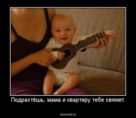 Подрастёшь, мама и квартиру тебе свяжет.