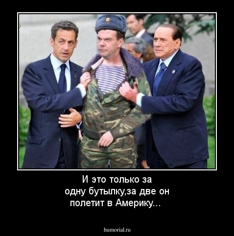И это только за одну бутылку,за две он полетит в Америку...