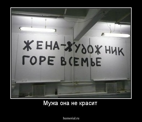 Мужа она не красит 
