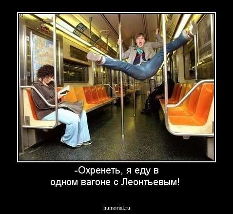 -Охренеть, я еду в одном вагоне с Леонтьевым!