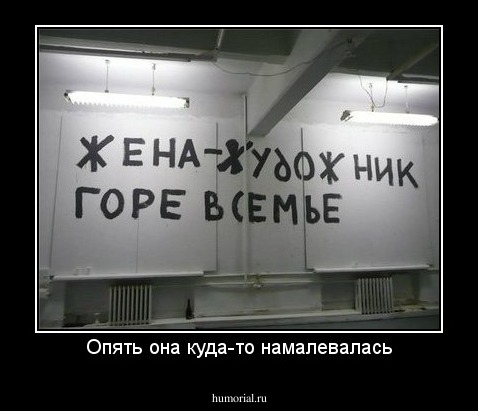 Опять она куда-то намалевалась