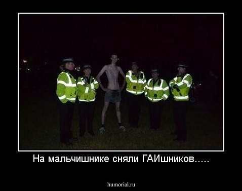 На мальчишнике сняли ГАИшников.....