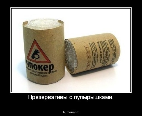 Презервативы с пупырышками.