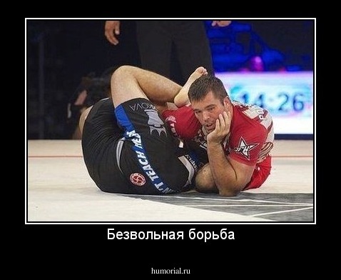 Безвольная борьба