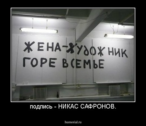 подпись - НИКАС САФРОНОВ.