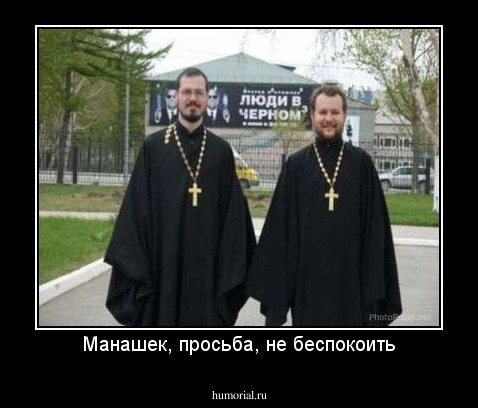 Манашек, просьба, не беспокоить