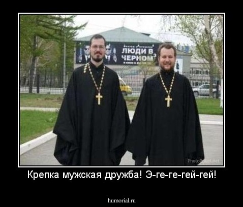 Крепка мужская дружба! Э-ге-ге-гей-гей!