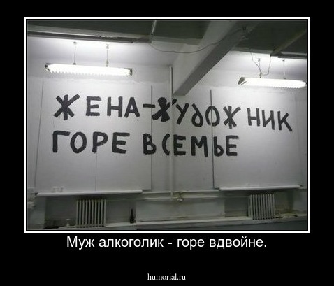 Муж алкоголик - горе вдвойне.