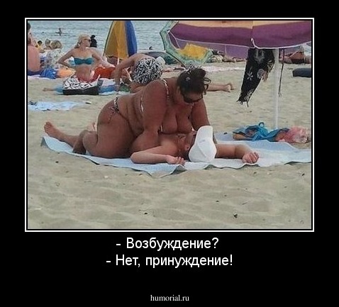 - Возбуждение? 
- Нет, принуждение!