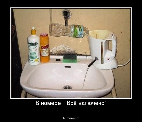 В номере  "Всё включено"