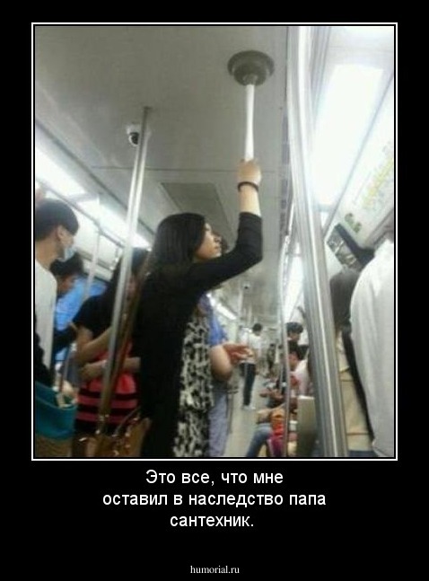 Это все, что мне оставил в наследство папа сантехник.