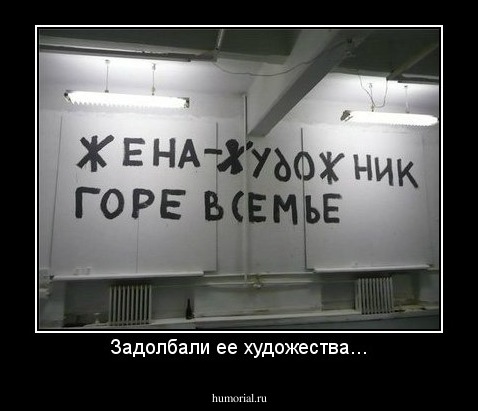Задолбали ее художества...