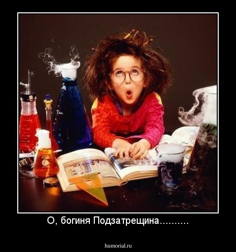 О, богиня Подзатрещина..........