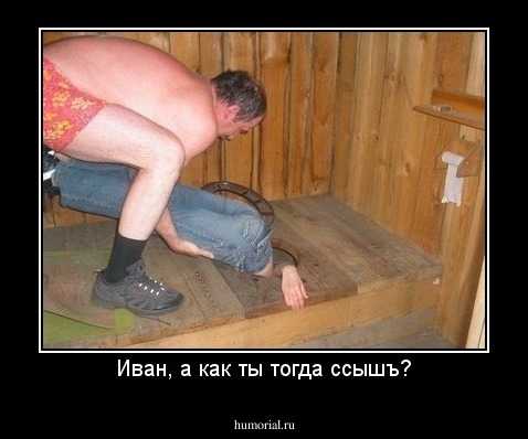 Иван, а как ты тогда ссышъ?
