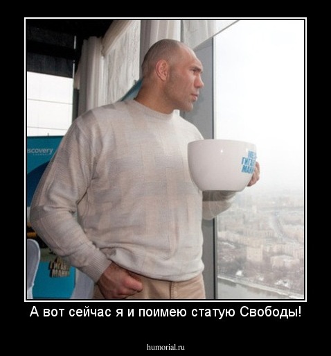 А вот сейчас я и поимею статую Свободы!