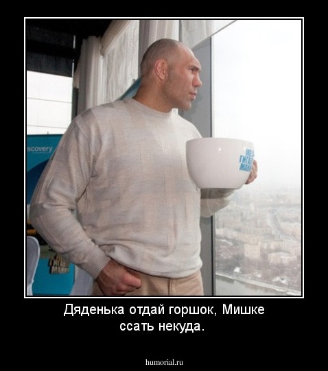 Дяденька отдай горшок, Мишке ссать некуда.