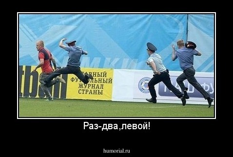 Раз-два,левой!