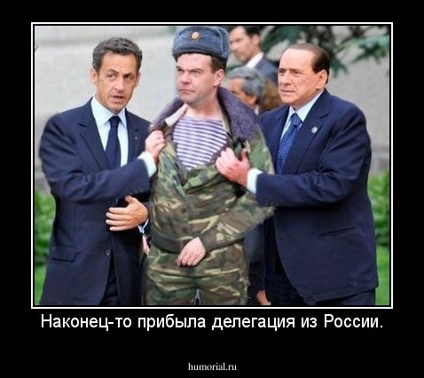 Наконец-то прибыла делегация из России.