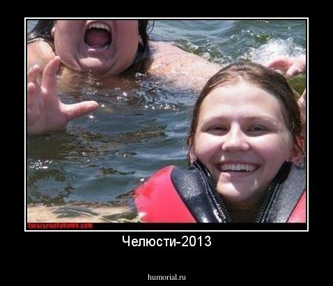Челюсти-2013