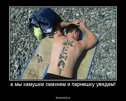 а мы камушки смахнем и парнишку уведем!