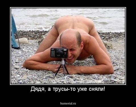 Дядя, а трусы-то уже сняли!