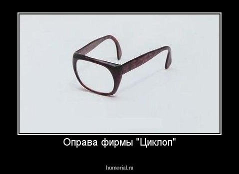 Оправа фирмы "Циклоп"