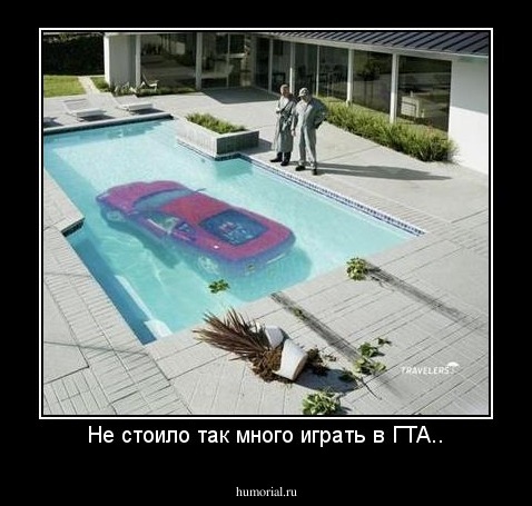 Не стоило так много играть в ГТА..