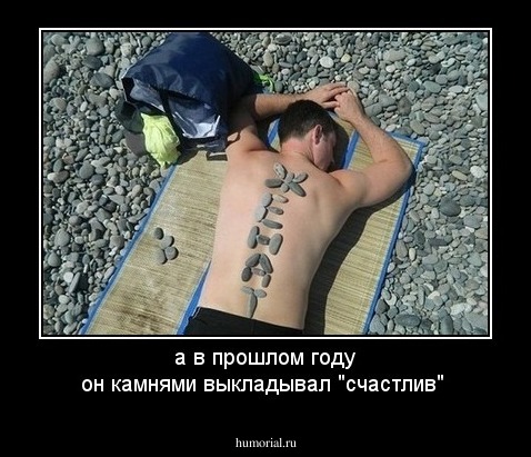 а в прошлом году он камнями выкладывал "счастлив"