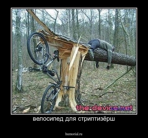 велосипед для стриптизёрш