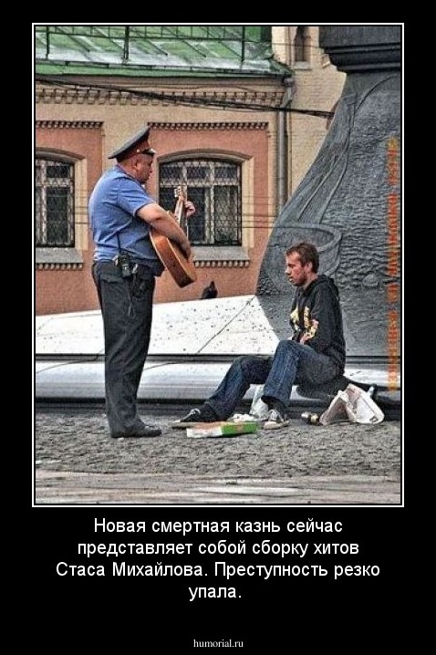 Новая смертная казнь сейчас представляет собой сборку хитов Стаса Михайлова. Преступность резко упала.