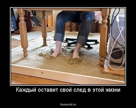 Каждый оставит свой след в этой жизни