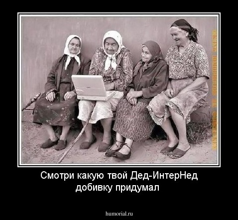 Смотри какую твой Дед-ИнтерНед добивку придумал