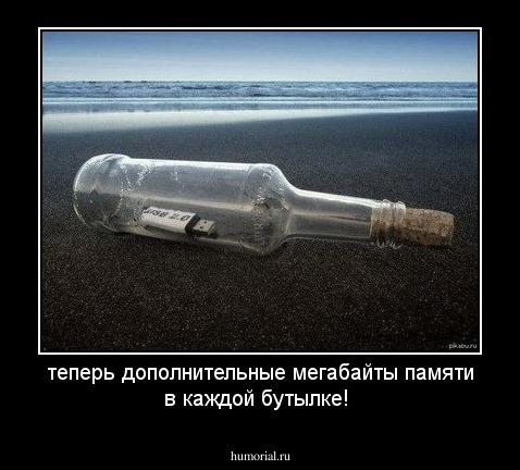 теперь дополнительные мегабайты памяти в каждой бутылке!