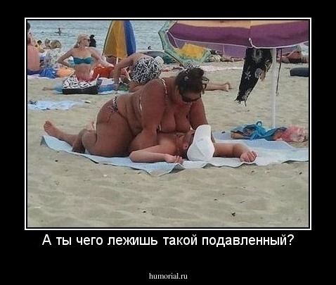 А ты чего лежишь такой подавленный?