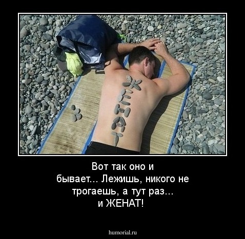 Вот так оно и бывает... Лежишь, никого не трогаешь, а тут раз... и ЖЕНАТ! 