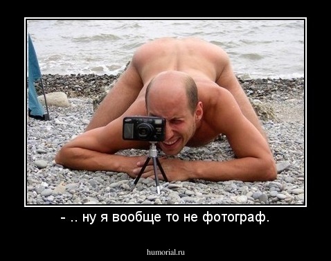 - .. ну я вообще то не фотограф.