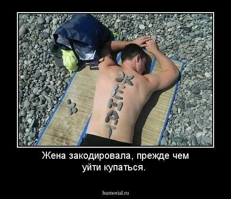 Жена  закодировала, прежде чем уйти купаться.