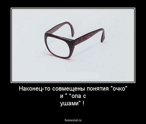 Наконец-то совмещены понятия "очко" и   " *опа  с ушами" !