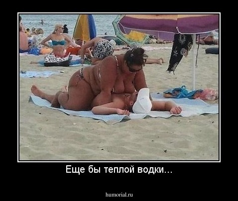 Еще бы теплой водки...
