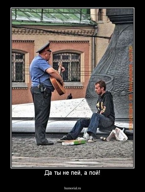 Да ты не пей, а пой!