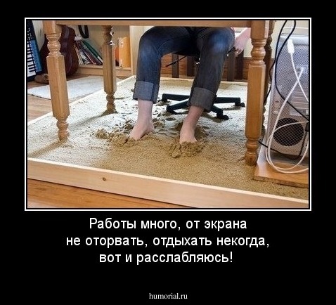 Работы много, от экрана не оторвать, отдыхать некогда, вот и расслабляюсь!