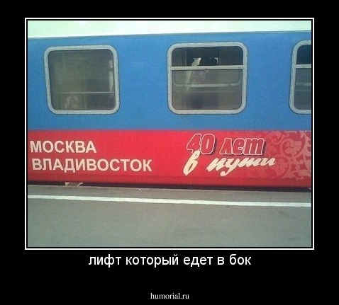 лифт который едет в бок