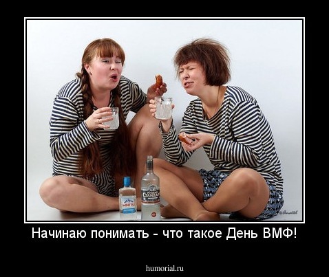 Начинаю понимать - что такое День ВМФ!