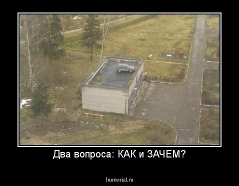 Два вопроса: КАК и ЗАЧЕМ?