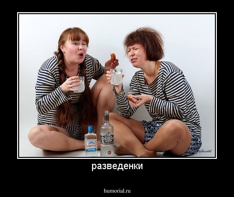 разведенки