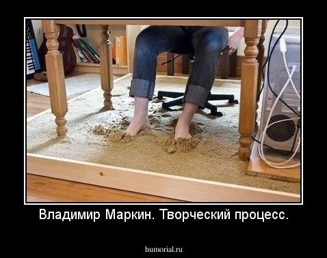 Владимир Маркин. Творческий процесс.
