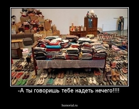 -А ты говоришь тебе надеть нечего!!!! 