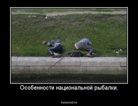 Особенности национальной рыбалки.