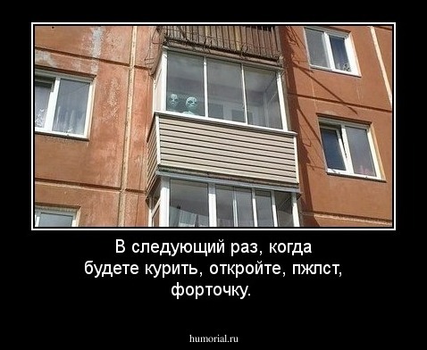 В следующий раз, когда будете курить, откройте, пжлст, форточку.