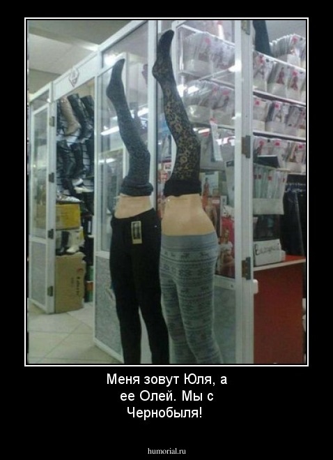 Меня зовут Юля, а ее Олей. Мы с Чернобыля!